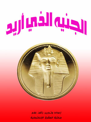 cover image of الجنيه الذي أريده